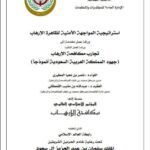تحميل كتاب إستراتيجية المواجهة الأمنية لظاهرة الإرهاب (تجارب مكافحة الإرهاب جهود المملكة العربية السعودية أنموذجا) لعبد الله بن مشبب القحطاني وناصر بن محيا المطيري PDF