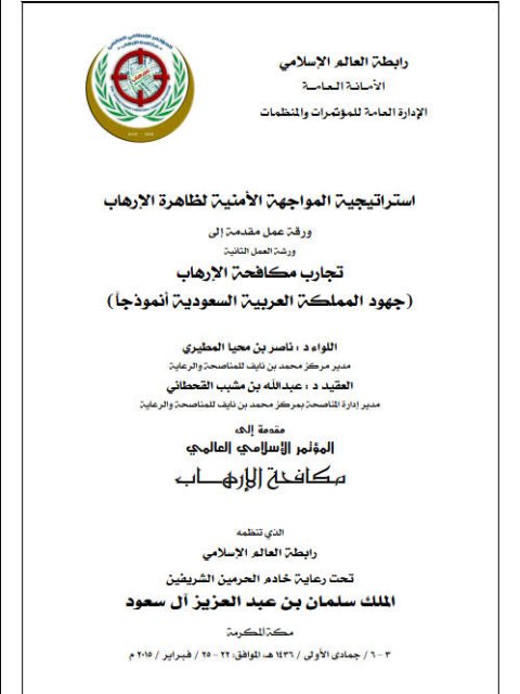 تحميل كتاب إستراتيجية المواجهة الأمنية لظاهرة الإرهاب (تجارب مكافحة الإرهاب جهود المملكة العربية السعودية أنموذجا) لعبد الله بن مشبب القحطاني وناصر بن محيا المطيري PDF