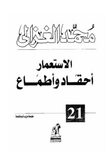 تحميل كتاب الإستعمار أحقاد وأطماع لمحمد الغزالي PDF