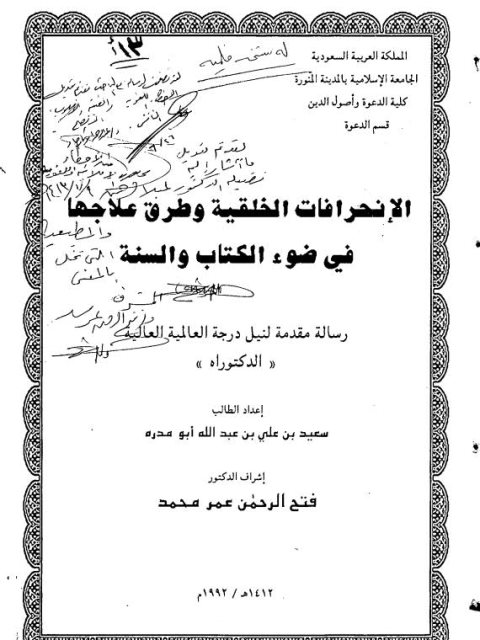 تحميل كتاب الانحرافات الخلقية وطرق علاجها في ضوء الكتاب والسنة ل سعيد بن علي عبد الله أبو مدره PDF