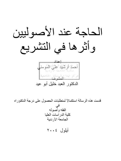 تحميل كتاب الحاجة عند الأصولين وأثرها في التشريع PDF أحمد أرشيد علي المومني
