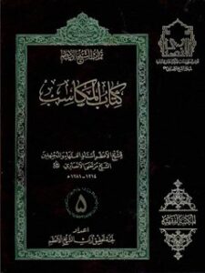 تحميل كتاب المكاسب المحرمه: توضيح لماذهب اليه الشيخ الانصاري قدس سره في بيان مدلولها جلد 5 ل مرتضي انصاري (اعظم انصاري) PDF مرتضي أنصاري