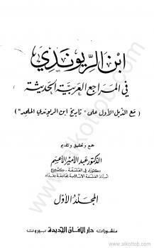 تحميل كتاب إبن الريوندي في المراجع العربية الحديثة – المجلد الاول PDF د. عبد الأمير الأعسم