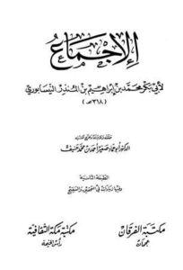 تحميل كتاب الإجماع PDF ابن المنذر