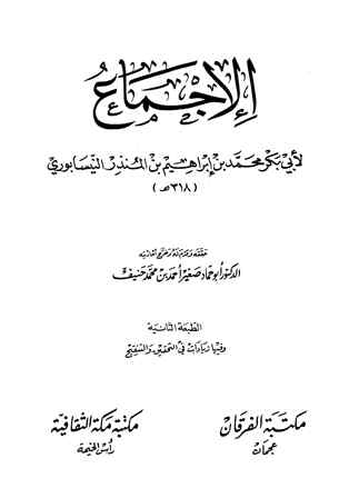 تحميل كتاب الإجماع PDF ابن المنذر