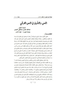 تحميل كتاب المعنى والتأويل في النص القرآني ل عواطف كنوش مصطفى التميمي PDF عواطف كنوش مصطفى التميمي