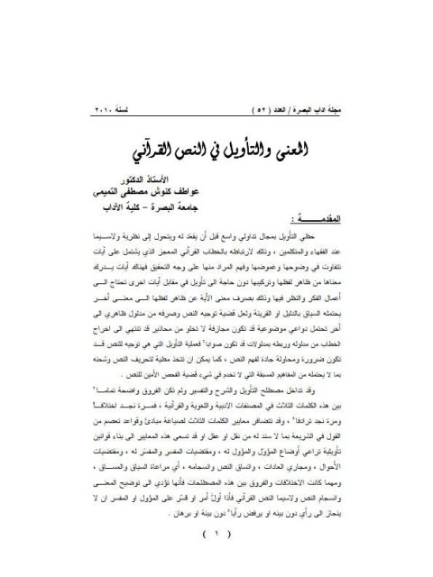 تحميل كتاب المعنى والتأويل في النص القرآني ل عواطف كنوش مصطفى التميمي PDF عواطف كنوش مصطفى التميمي