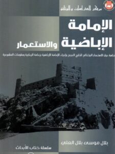 تحميل كتاب الإمامة الإباضية والاستعمار PDF بلال موسى بلال العلي
