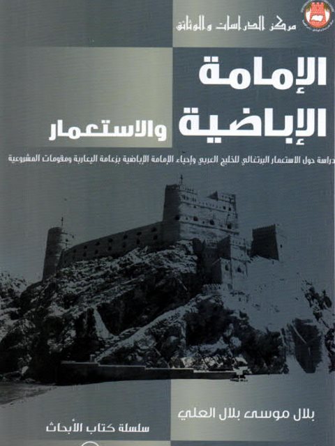 تحميل كتاب الإمامة الإباضية والاستعمار PDF بلال موسى بلال العلي