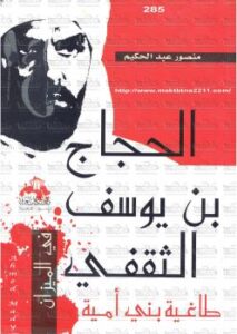 تحميل كتاب الحجاج بن يوسف الثقفى طاغية بني أمـية PDF منصور عبد الحكيم