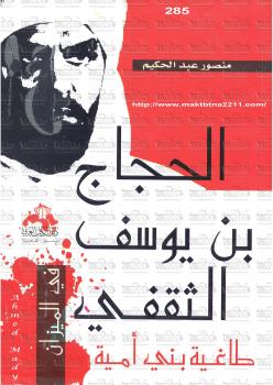 تحميل كتاب الحجاج بن يوسف الثقفى طاغية بني أمـية PDF منصور عبد الحكيم