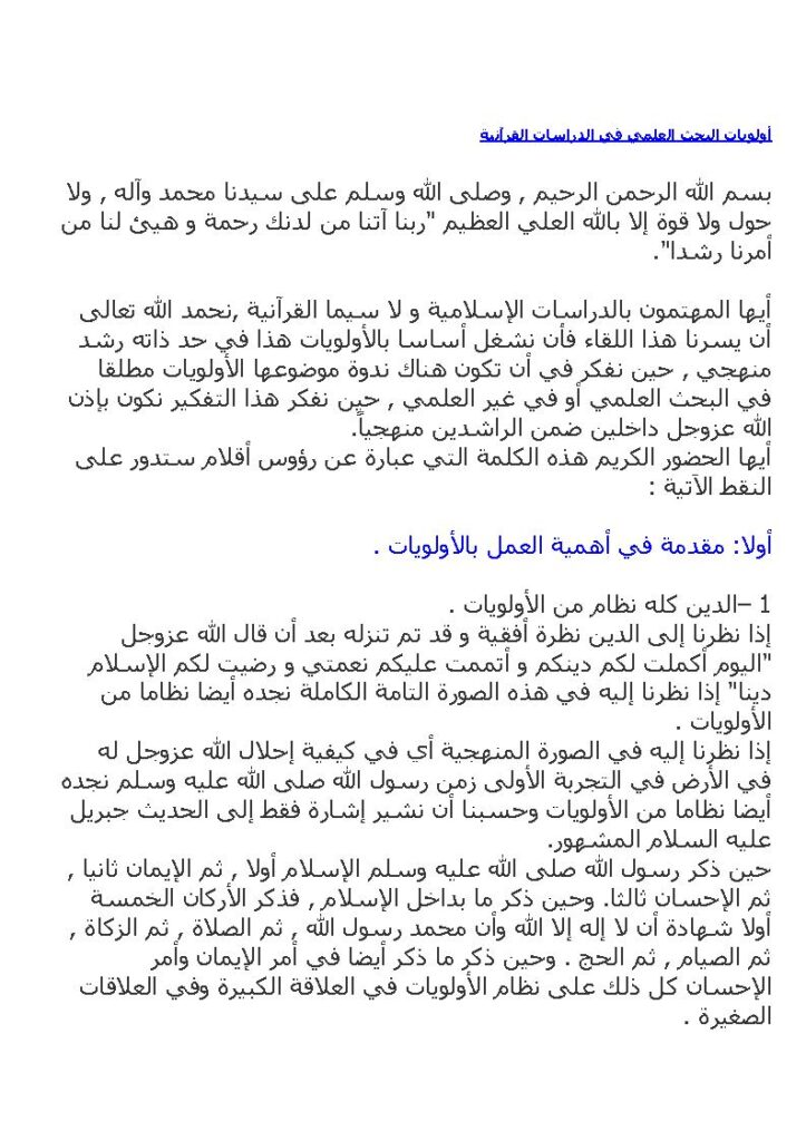 تحميل كتاب أولويات البحث العلمي في الدراسات القرآنية PDF الشاهد البوشيخي