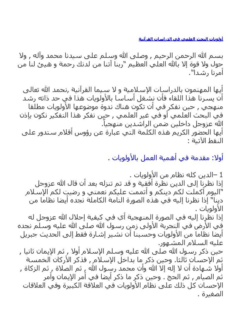 تحميل كتاب أولويات البحث العلمي في الدراسات القرآنية PDF الشاهد البوشيخي