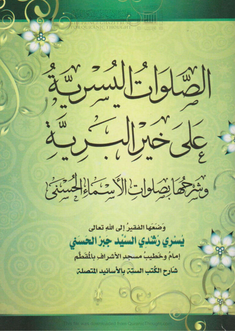 تحميل كتاب الصلوات اليسرية على خير البرية وشرحها بصلوات الأسماء الحسنى PDF يسري رشدي السيد جبر الحسني