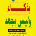 تحميل كتاب ادرس بذكاء وليس بجهد ل كيفن بول PDF