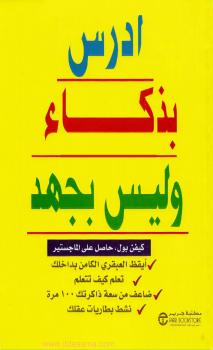 تحميل كتاب ادرس بذكاء وليس بجهد ل كيفن بول PDF