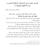 تحميل كتاب التمويل بالتورق في المعاملات المالية المعاصرة دراسة فقهية تأصيلية عبد العزيز بن علي بن عبد العزيز الغامدي PDF