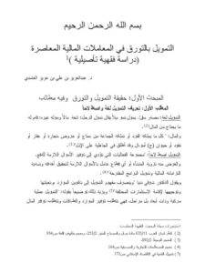تحميل كتاب التمويل بالتورق في المعاملات المالية المعاصرة دراسة فقهية تأصيلية عبد العزيز بن علي بن عبد العزيز الغامدي PDF