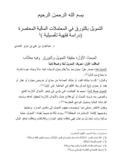 تحميل كتاب التمويل بالتورق في المعاملات المالية المعاصرة دراسة فقهية تأصيلية عبد العزيز بن علي بن عبد العزيز الغامدي PDF
