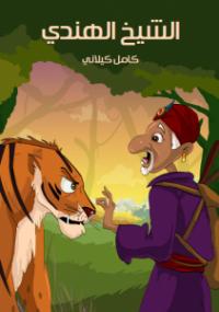 تحميل كتاب الشيخ الهندي PDF كامل كيلاني