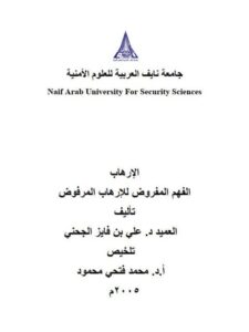 تحميل كتاب الإرهاب الفهم المفروض للإرهاب المرفوض PDF علي بن فايز الجحني