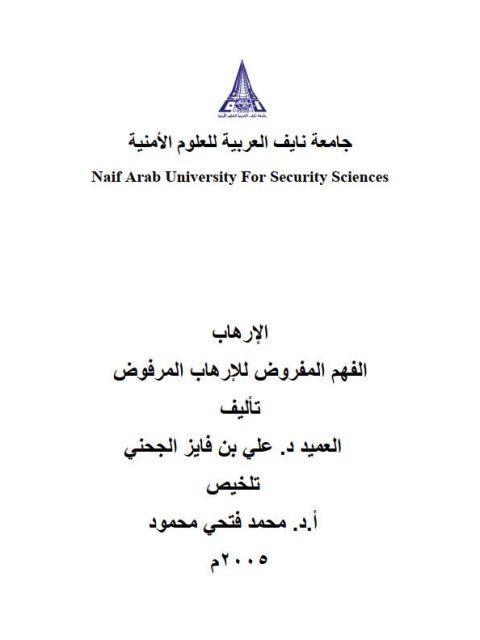 تحميل كتاب الإرهاب الفهم المفروض للإرهاب المرفوض PDF علي بن فايز الجحني