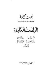تحميل كتاب المؤلفات الكاملة ج.2 ل نجيب محفوظ PDF نجيب محفوظ