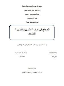 تحميل كتاب الحجاج في كتاب البيان والتبيين للجاحظ PDF الجاحظ