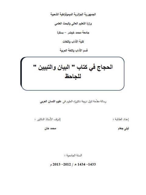 تحميل كتاب الحجاج في كتاب البيان والتبيين للجاحظ PDF الجاحظ