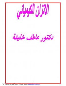 تحميل كتاب الاتزان الكيميائي ومعدل التفاعل PDF د عاطف خليفة