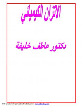 تحميل كتاب الاتزان الكيميائي ومعدل التفاعل PDF د عاطف خليفة