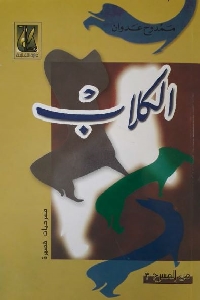 تحميل كتاب الكلاب مسرحيات قصيرة PDF