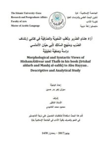 تحميل كتاب آراء هشام الضرير وتغلب النحوية والصرفية في كتابي ارتشاف الضرب ومنهج السالك لأبي حيان الأندلسي دراسة وصفية تحليلية لسوزان زهير بدر حسين PDF