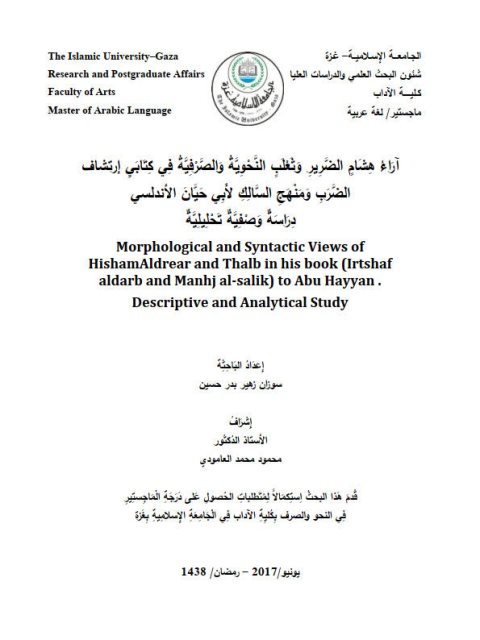 تحميل كتاب آراء هشام الضرير وتغلب النحوية والصرفية في كتابي ارتشاف الضرب ومنهج السالك لأبي حيان الأندلسي دراسة وصفية تحليلية لسوزان زهير بدر حسين PDF