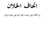 تحميل كتاب إتحاف الخلان في الكلام على حديث خلق آدم على صورة الرحمن بحث لسعد بن ضيدان السبيعي PDF سعد بن ضيدان السبيعي