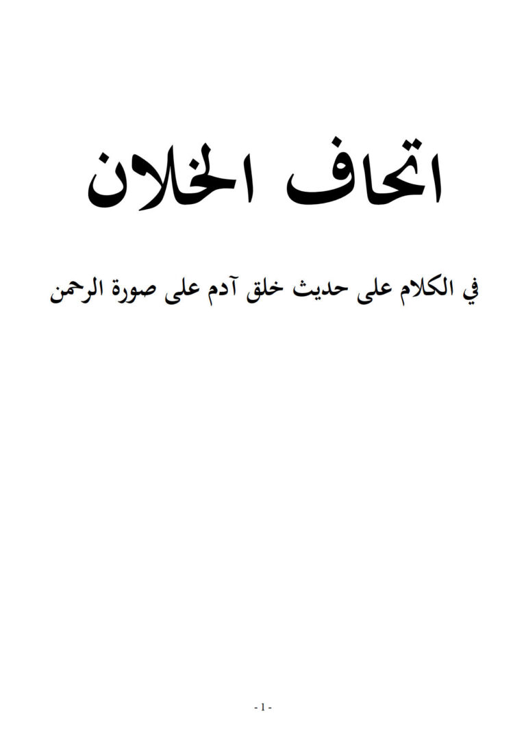 تحميل كتاب إتحاف الخلان في الكلام على حديث خلق آدم على صورة الرحمن بحث لسعد بن ضيدان السبيعي PDF سعد بن ضيدان السبيعي