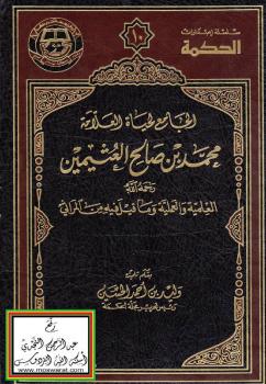 تحميل كتاب الجامع لحياة العلامة محمد بن صالح العثيمين رحمه الله العلمية والعملية وما قيل فيه من المراثي PDF كاصد ياسر الزيدي