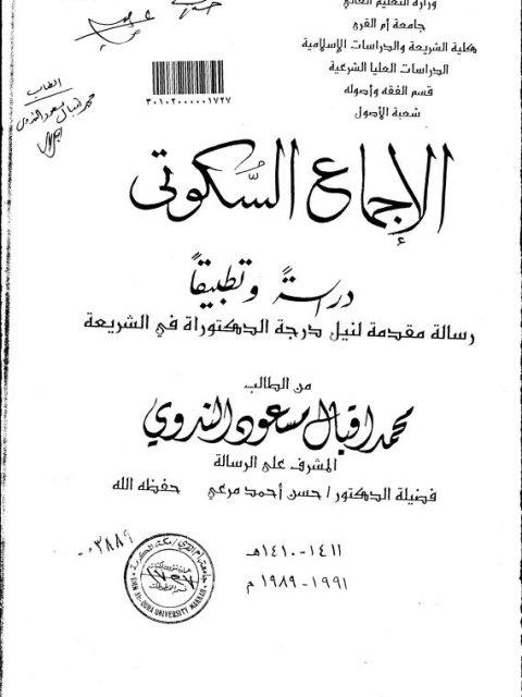 تحميل كتاب الاجماع السكوتي دراسةً وتطبيقاً لمحمد إقبال مسعود الندوي PDF