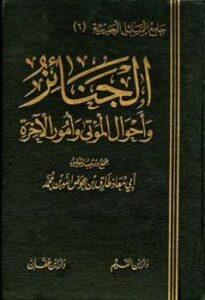 تحميل كتاب الجنائز وأحوال الموتي وأمور الآخرة لطارق بن عوض الله بن محمد أبو معاذ PDF بدون علامة مائية
