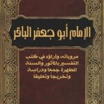 تحميل كتاب الإمام أبو جعفر الباقر: مروياته وآراؤه في كتب التفسير بالمأثور PDF