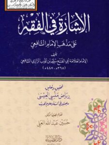 تحميل كتاب الإشارة في الفقه على مذهب الإمام الشافعي لسليم بن أيوب الرازي الشافعي PDF