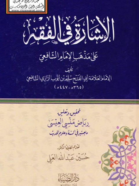 تحميل كتاب الإشارة في الفقه على مذهب الإمام الشافعي لسليم بن أيوب الرازي الشافعي PDF