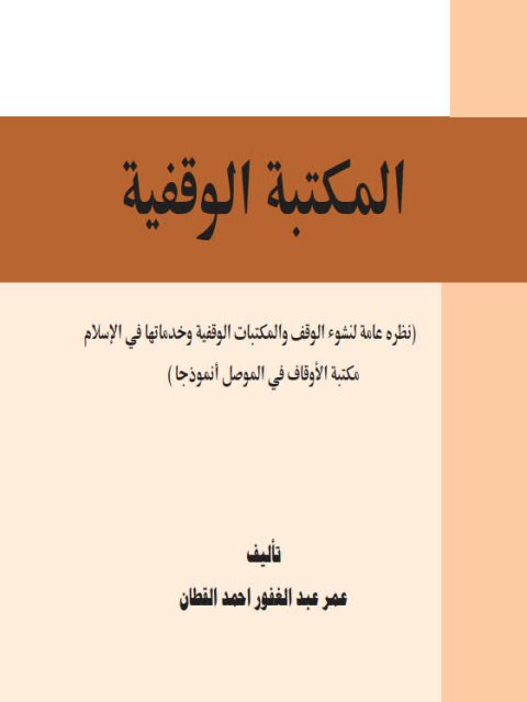 تحميل كتاب المكتبة الوقفية نظرة عامة لنشوء الوقف والمكتبات الوقفية وخدماتها في الإسلام مكتبة الأوقاف في الموصل أنموذجًا PDF عمر عبد الغفور أحمد القطان