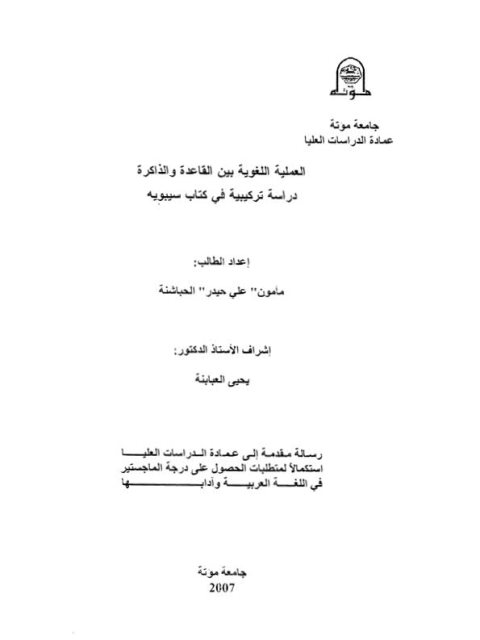 تحميل كتاب العملية اللغوية بين القاعدة والذاكرة دراسة تركيبية في كتاب سيبويه PDF مأمون علي حيدر الحباشنة