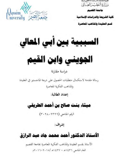 تحميل كتاب السببية بين أبي المعالي الجويني وابن القيم دراسة مقارنة لميثاء بنت صالح أحمد الطريقي PDF