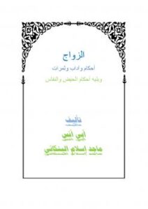 تحميل كتاب الزواج أحكام وآداب وثمرات ويليه أحكام الحيض والنفاس PDF ماجد إسلام البنكاني