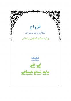تحميل كتاب الزواج أحكام وآداب وثمرات ويليه أحكام الحيض والنفاس PDF ماجد إسلام البنكاني