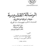 تحميل كتاب الرسالة القشيرية PDF عبد الكريم القشيري أبو القاسم