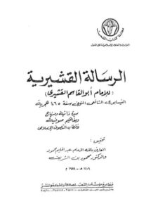 تحميل كتاب الرسالة القشيرية PDF عبد الكريم القشيري أبو القاسم