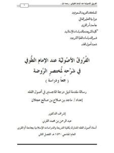تحميل كتاب الفروق الأصولية عند الإمام الطوفي في شرحه لمختصر الروضة جمعاً ودراسة ل ماجد بن صلاح بن صالح عجلان PDF